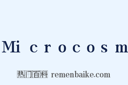 Microcosm是什么意思的图片